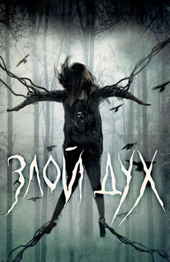 Фильм Злой дух / Близкий дух (2017) смотреть онлайн