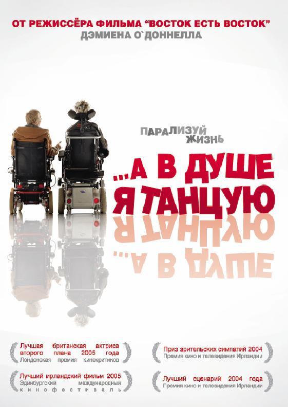 Фильм …А в душе я танцую (2004) смотреть онлайн в хорошем качестве
